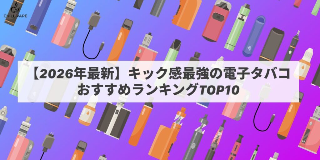 【2026年最新】キック感最強の電子タバコ（ベイプ）おすすめランキングTOP10