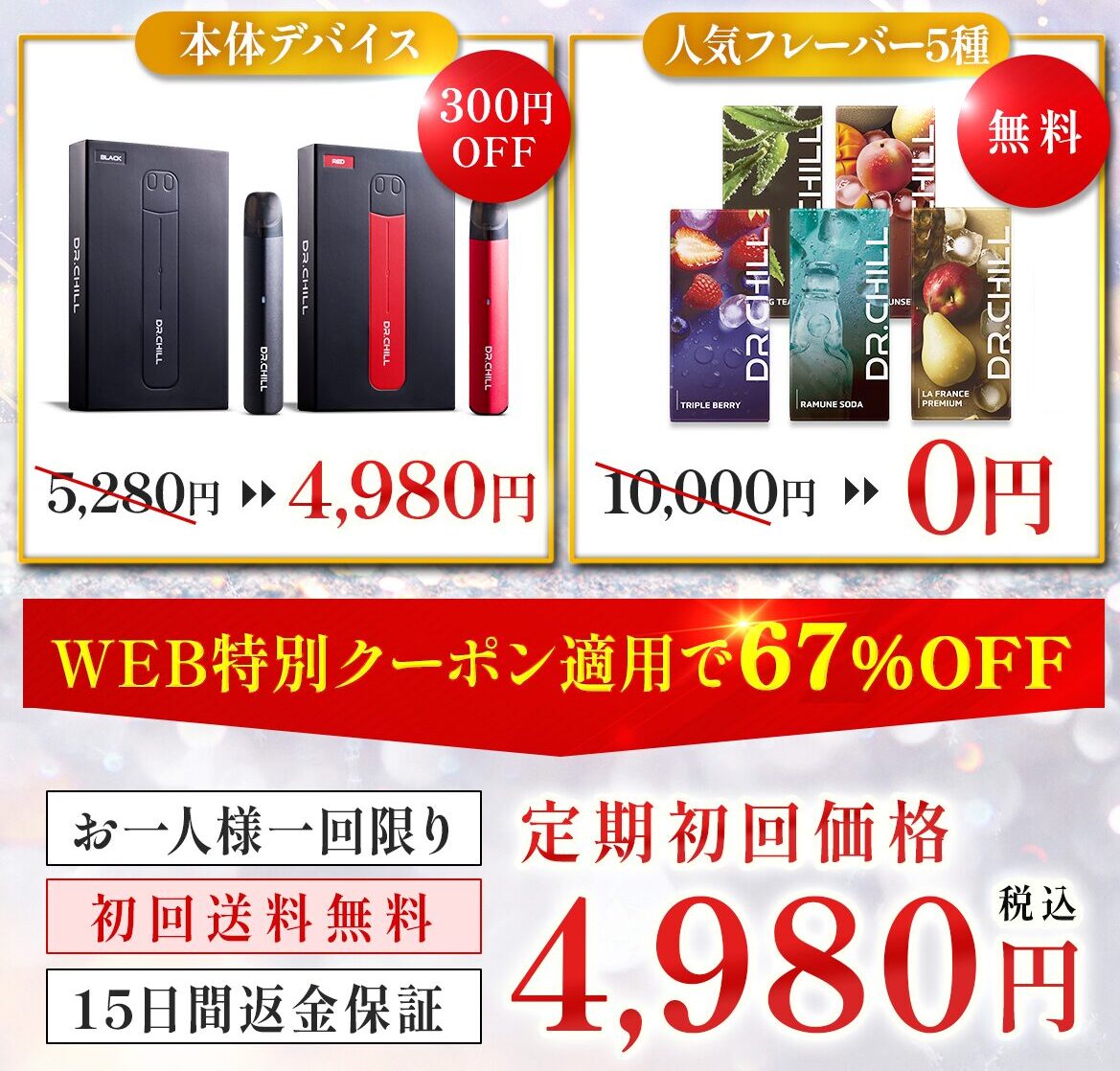 DR.CHILLスターターキット WEB特別クーポン適用で67%OFF 本体4,980円+人気フレーバー5種無料 15日間返金保証