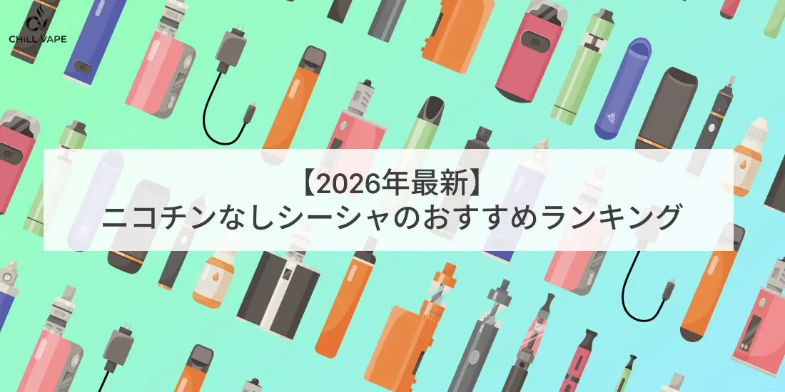 2026年最新】ニコチンなしシーシャ（水タバコ）おすすめランキングTOP9
