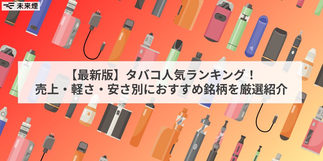 【最新版】タバコ人気ランキング!売上・軽さ・安さ別におすすめ銘柄を厳選紹介