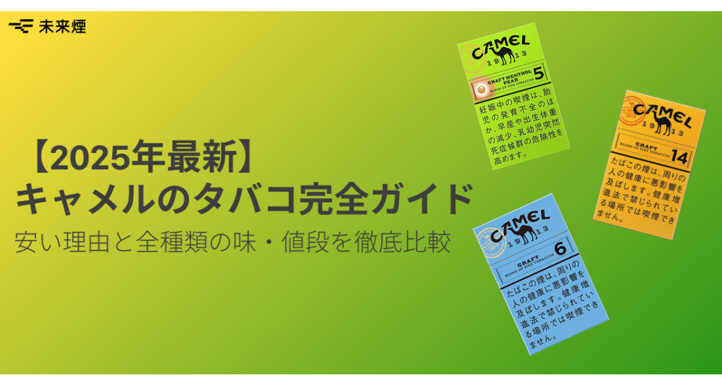 【2025年最新】 キャメルのタバコ完全ガイド