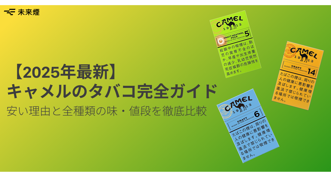 【2025年最新】 キャメルのタバコ完全ガイド