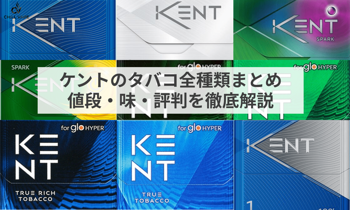 2026年最新】ケント（KENT）全種類ガイド｜値段・味・タール一覧