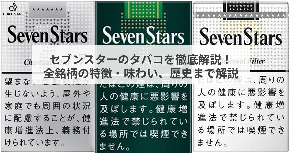 2026年最新】セブンスター全種類ガイド｜タール・味・値段を徹底比較