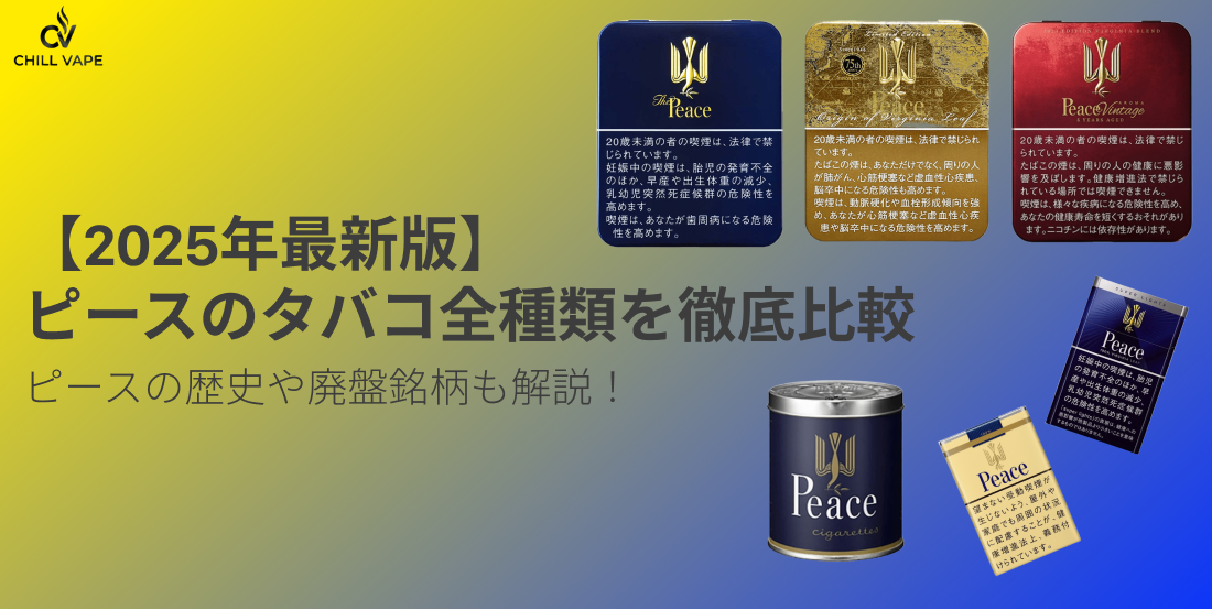 2025年最新版】ピースのタバコ全種類を徹底比較！味・香り・値段から