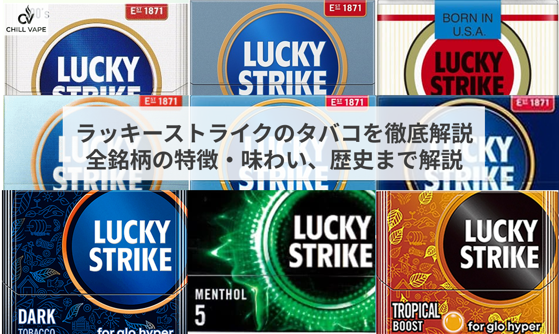 2025年最新版】ラッキーストライクのタバコを徹底解説｜全銘柄の特徴