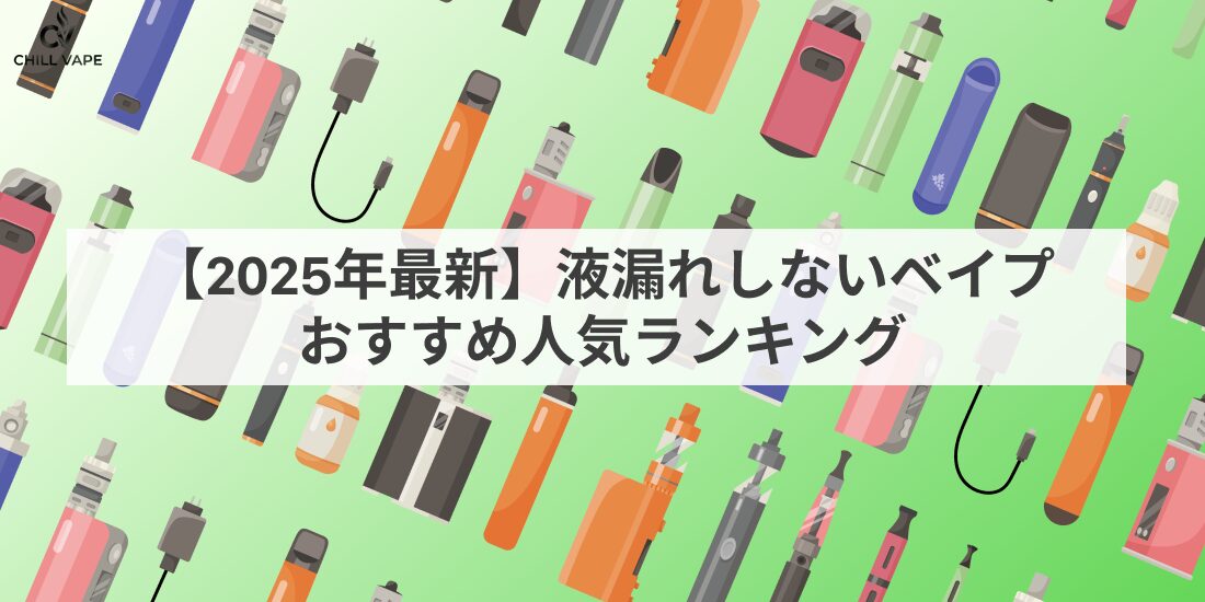 2026年最新】液漏れしないベイプ（電子タバコ）おすすめ5選｜原因・対策・液漏れゼロの選び方 | VAPE・電子タバコ おすすめ比較メディア
