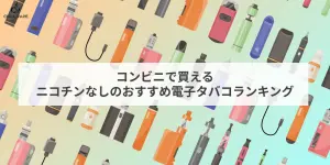 ニコチン・タールフリーで健康に配慮した電子タバコ（ベイプ）人気