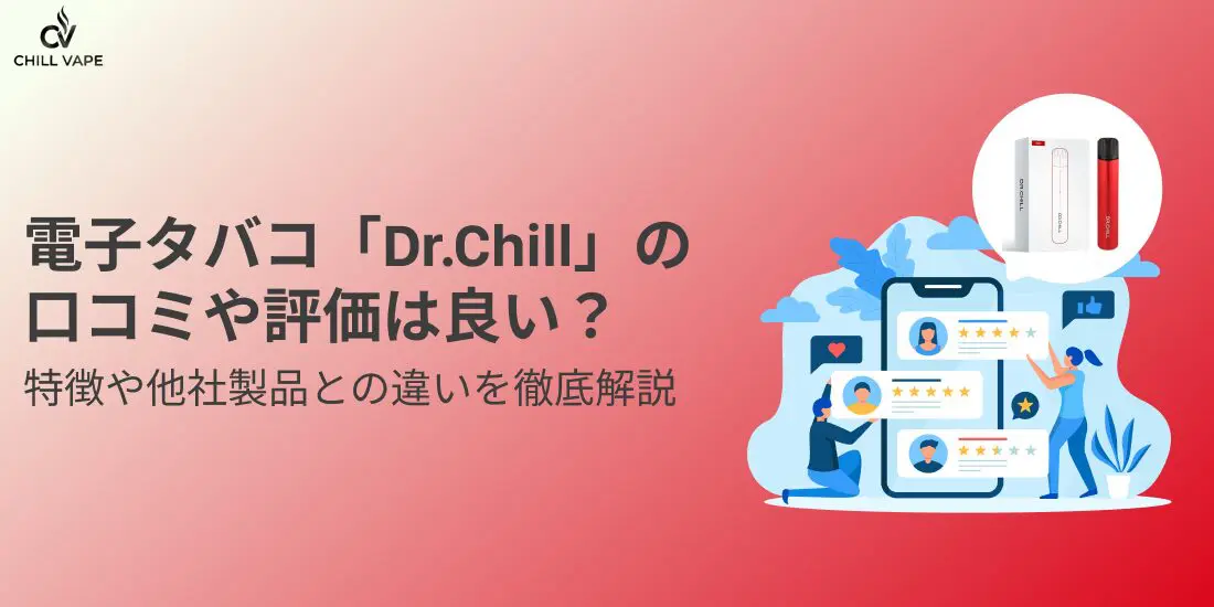 電子タバコ「Dr.Chill（ドクターチル）」の口コミや評価は良い？特徴や