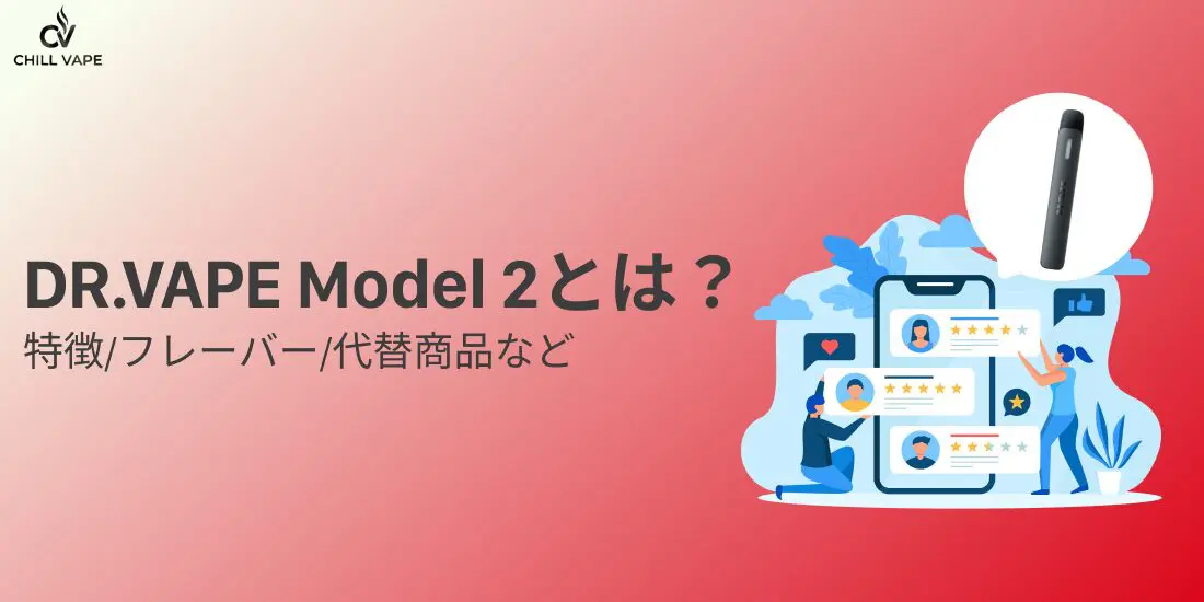 DR.VAPE Model 2（ドクターベイプ2）とは？特徴やフレーバー、代替商品
