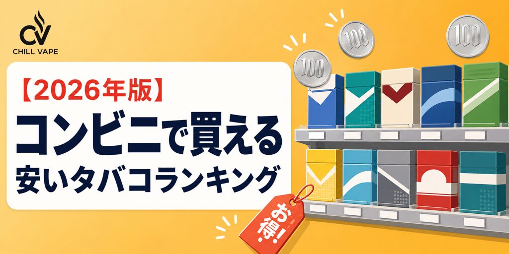 コンビニで買える 安いタバコランキング