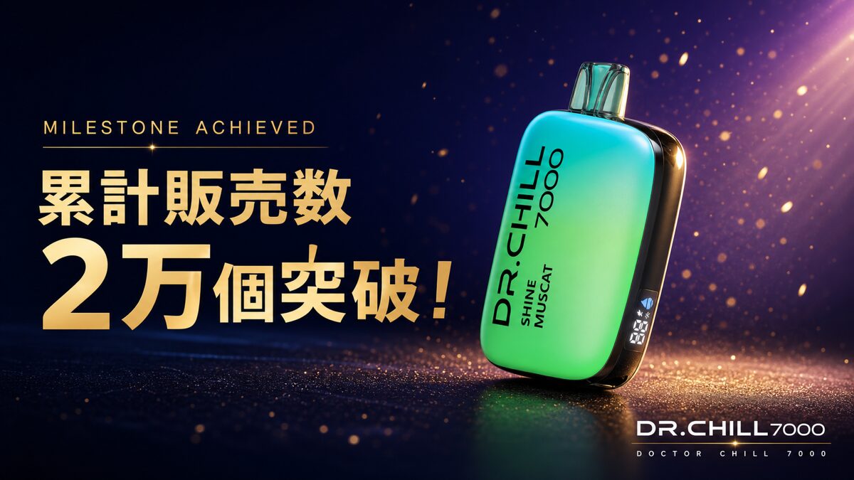 DR.CHILL7000 累計販売数2万個突破
