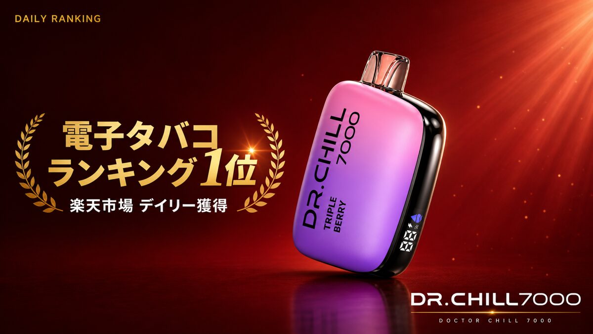 DR.CHILL7000 楽天市場 電子タバコランキング・デイリー1位獲得