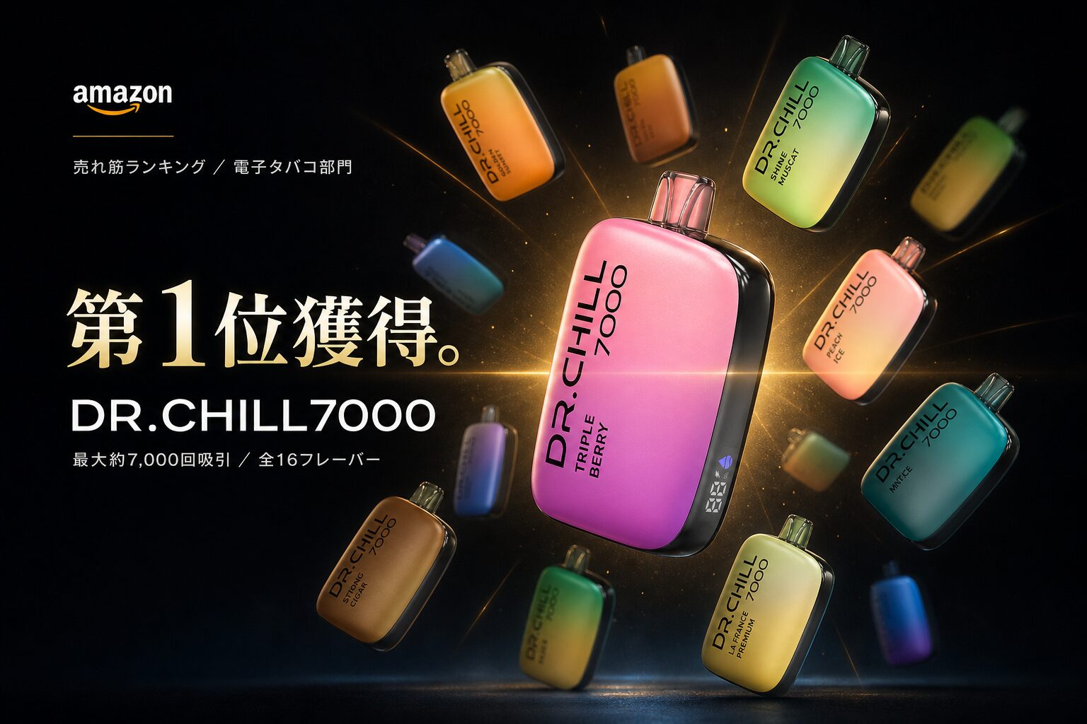 DR.CHILL7000 Amazon売れ筋ランキング1位獲得