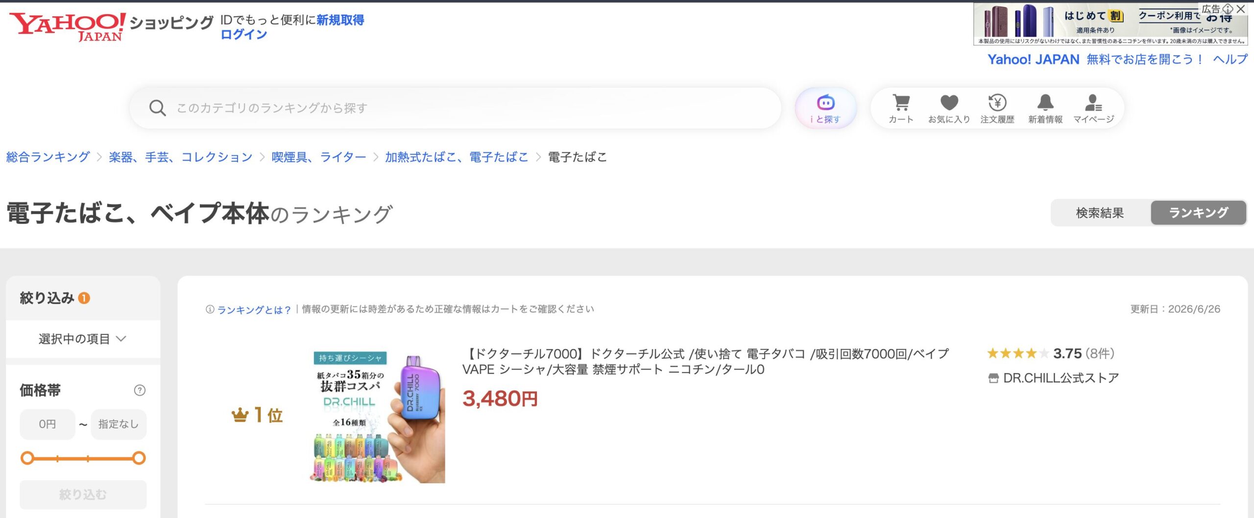 Yahoo!ショッピング 電子たばこ、ベイプ本体ランキング 1位の証跡（2026年6月26日時点）