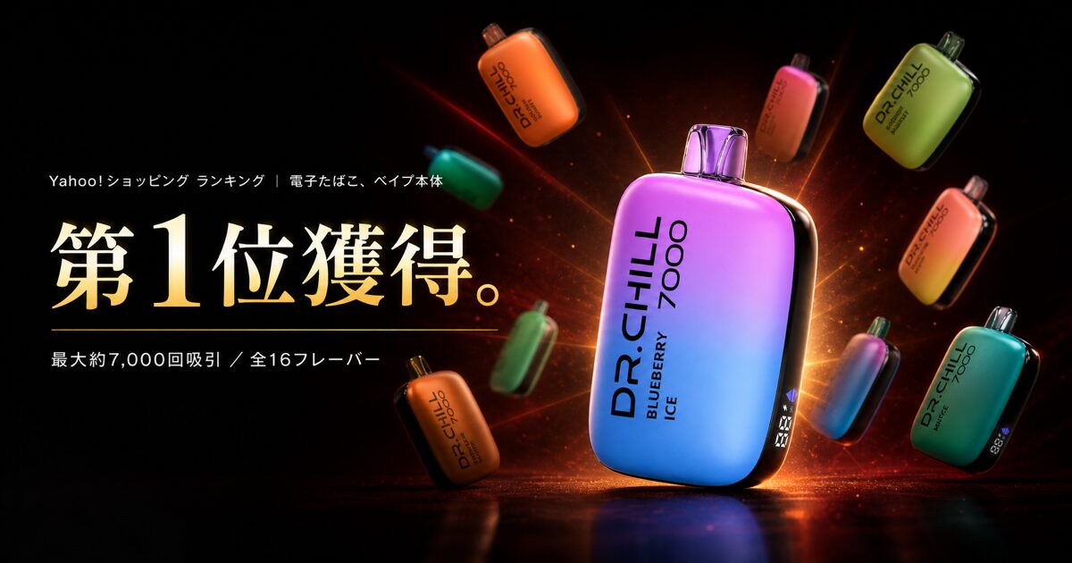 DR.CHILL7000 Yahoo!ショッピング 電子たばこ、ベイプ本体ランキング 第1位獲得