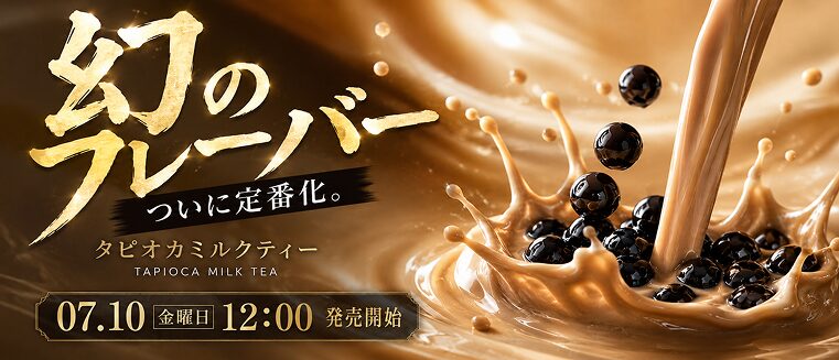 DR.CHILL 新フレーバー タピオカミルクティー 2026年7月10日発売