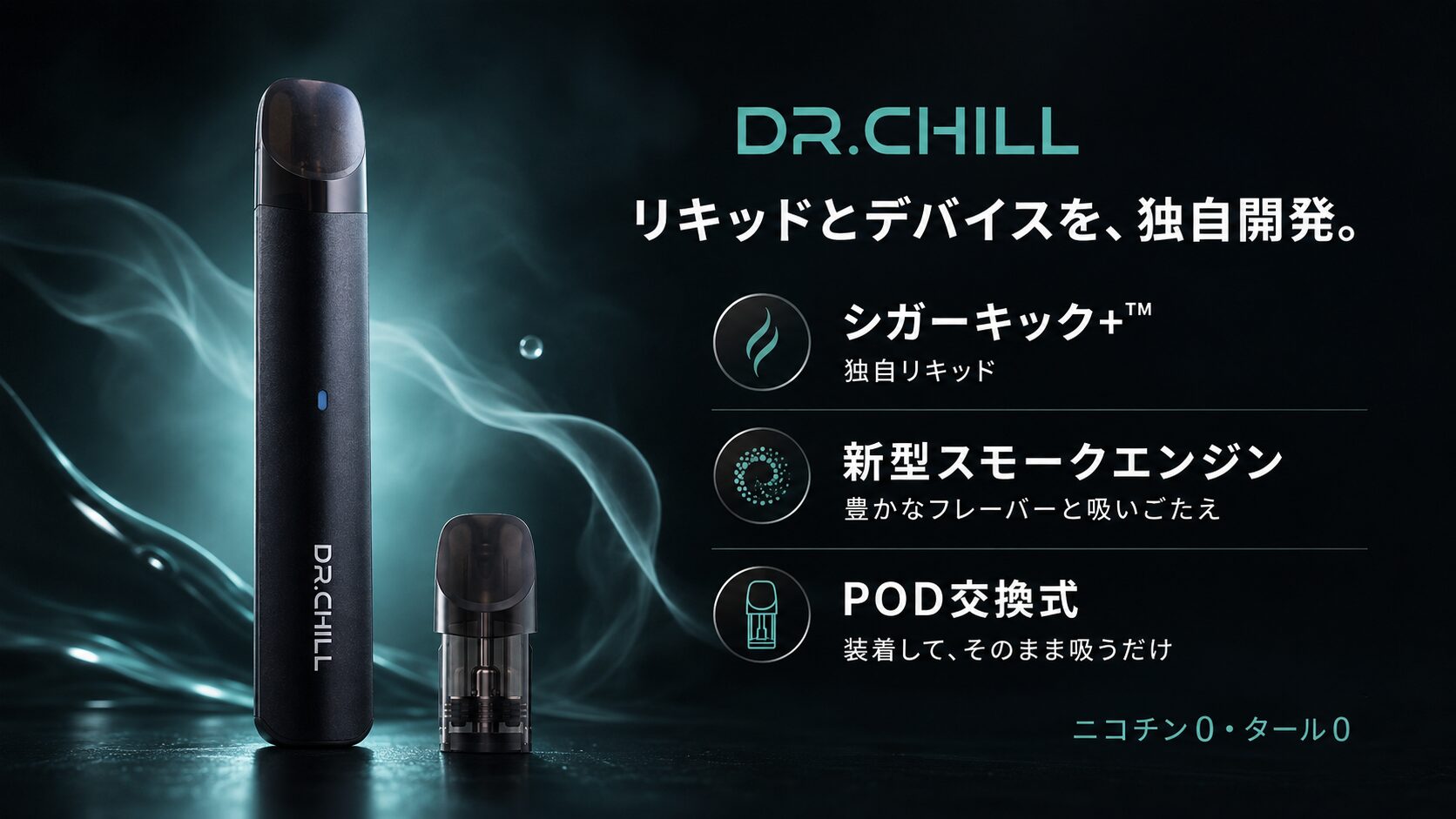 DR.CHILLの特長:シガーキック+™、新型スモークエンジン、POD交換式