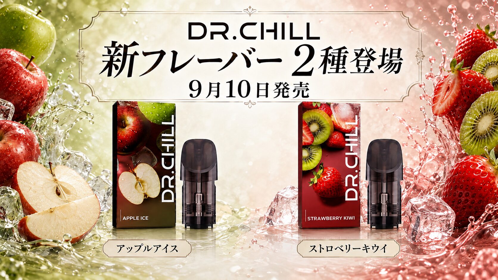 DR.CHILL アップルアイス・ストロベリーキウイ 9月10日発売