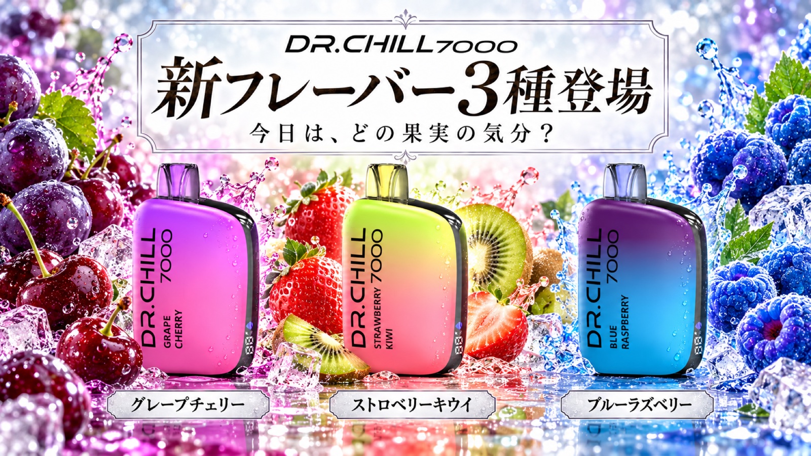 DR.CHILL7000 新フレーバー「グレープチェリー」「ストロベリーキウイ」「ブルーラズベリー」