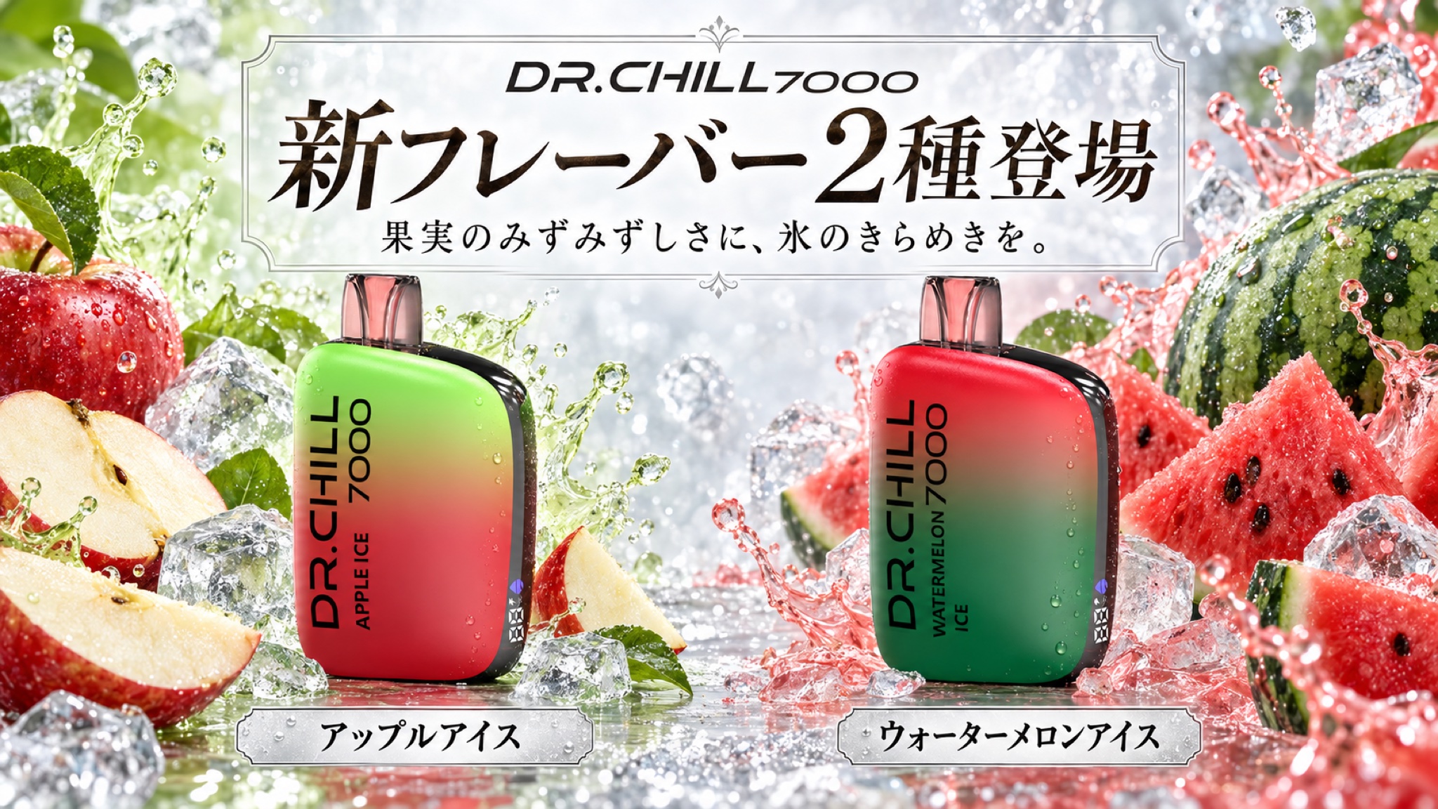 DR.CHILL7000 新フレーバー「アップルアイス」「ウォーターメロンアイス」